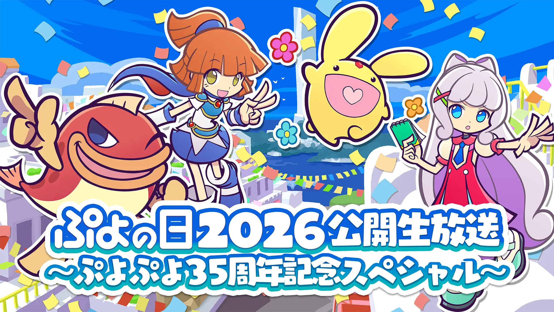 ぷよの日2026 公開生放送 ~ぷよぷよ35周年記念スペシャル~